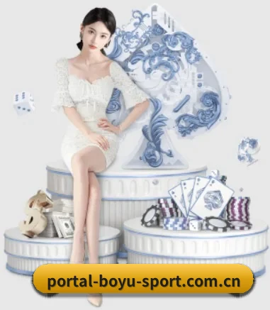 www.portal-boyu-sport.com.cn APP 界面