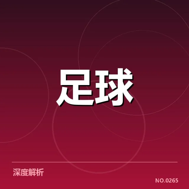 欧冠淘汰赛对阵形势分析背后，队伍实力博弈与潜在变数的深层次考察